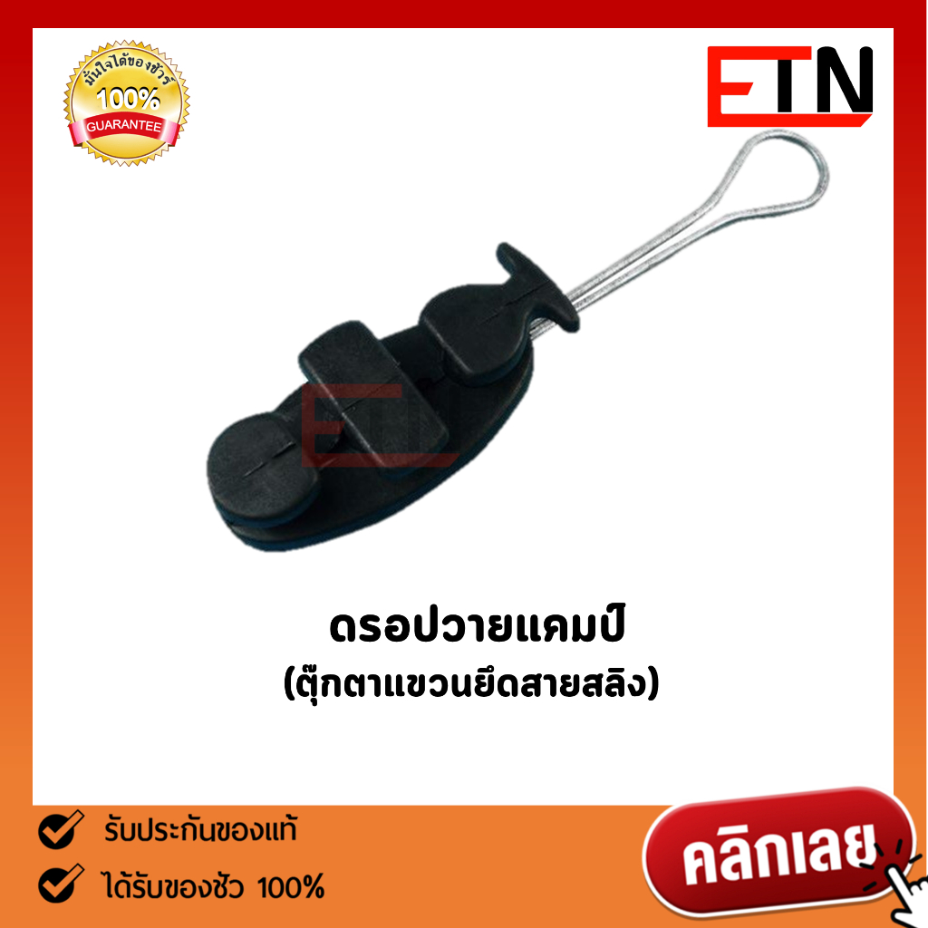 ดรอปวายแคมป์ (ตุ๊กตายึดสาย) สำหรับยึดกับสาย fiber , Cable , drop wire ...