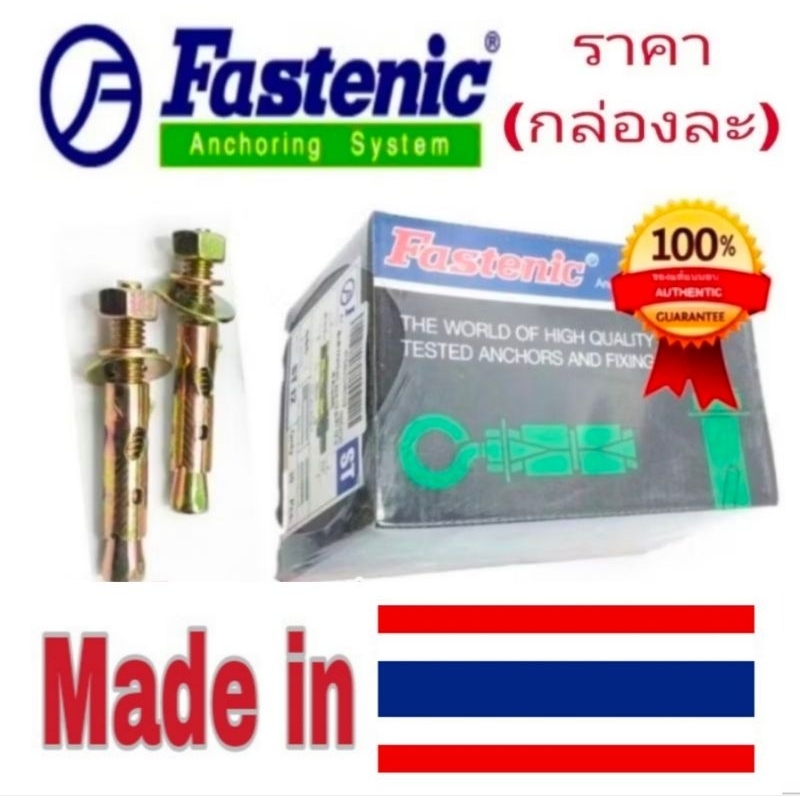 Fastenic พุกเหล็ก รุ่น ST (ขนาด 3/16