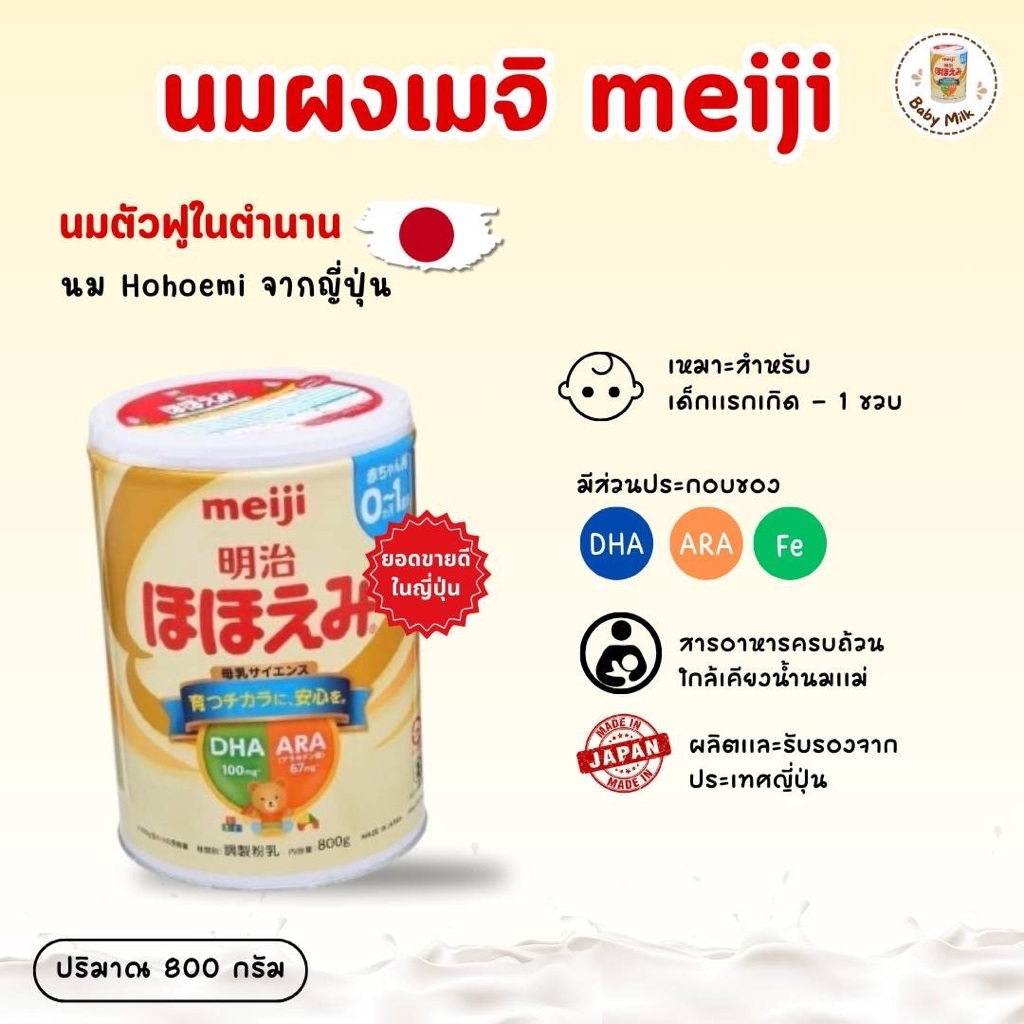 [พร้อมส่งวันที่9-11พ.ย] Meiji Hohoemi 0-1นมเมจิ นมผงจากญี่ปุ่น ของแท้ ...