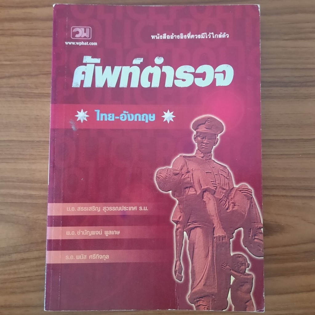(มือสอง หายาก) พจนานุกรม ศัพท์ตำรวจ ไทย - อังกฤษ Police Dictionary Thai ...