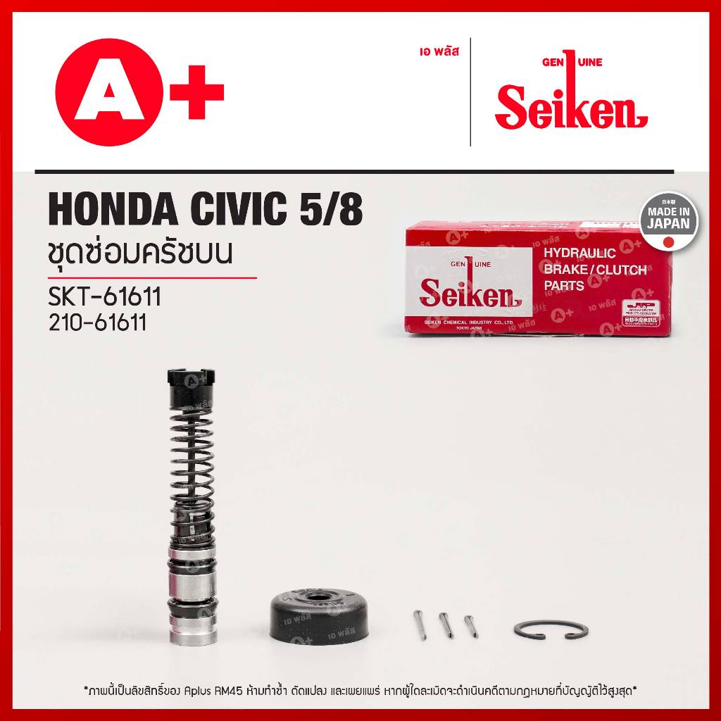 ชุดซ่อมครัชบน HONDA CIVIC 5/8 (SKT-61611) Seikenแท้ !! | Shopee Thailand