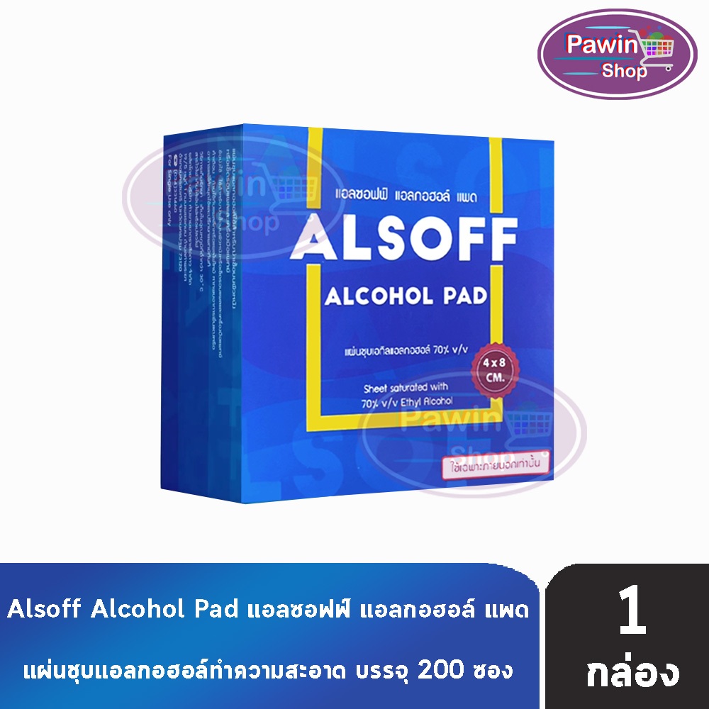 Alsoff Alcohol Pad แอลซอฟฟ์ แผ่น แอลกอฮอล์ บรรจุ 200 ซอง [1 กล่อง] แอล ...