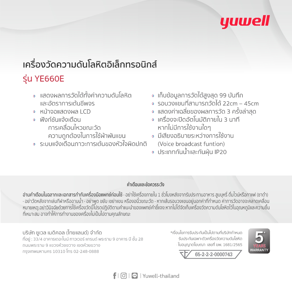Yuwell YE660E เครื่องวัดความดันโลหิต รุ่น YE660E (มีเสียงพูดไทย) ประกันศูนย์ไทย 5 ปี