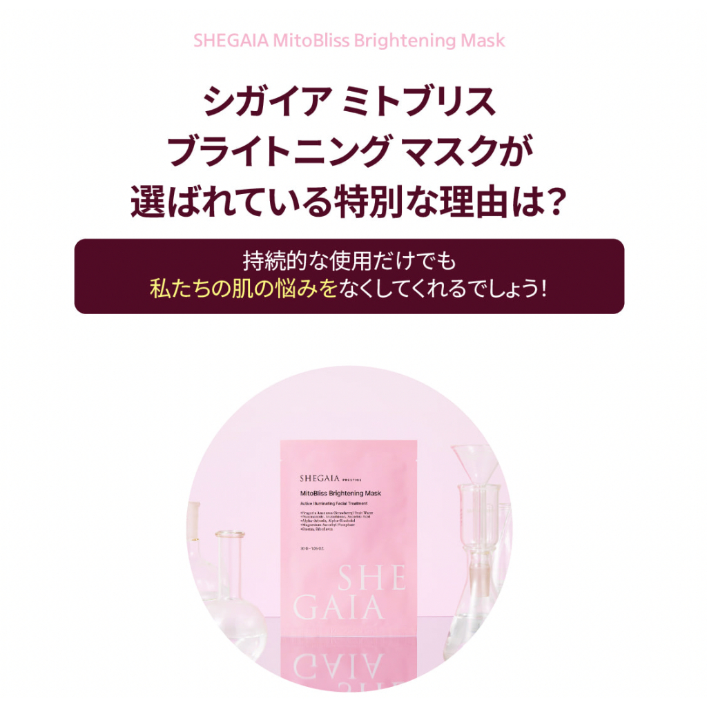 🌼แท้ / พร้อมส่ง🌼) SHEGAIA MitoBliss Brightening Mask [ ยก