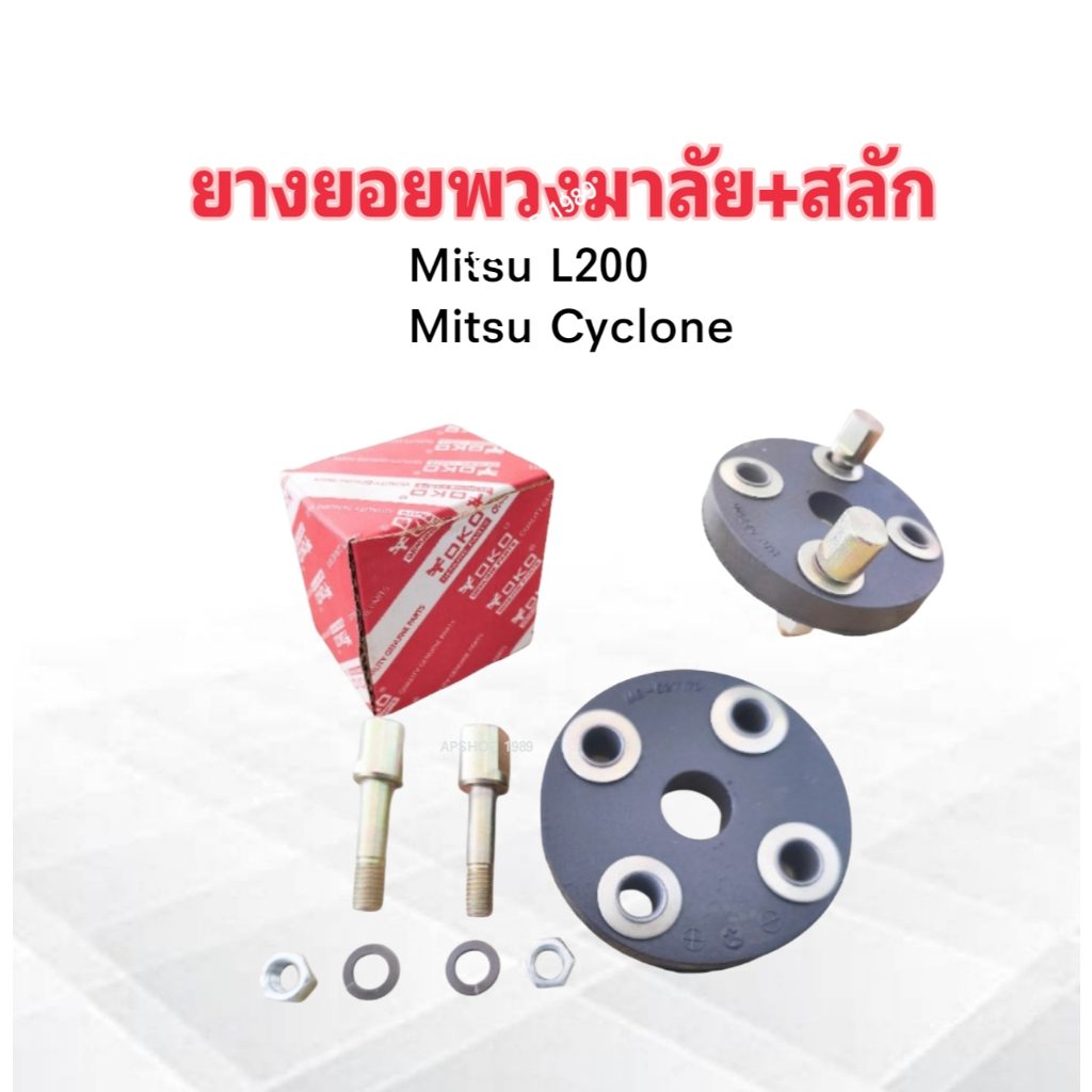 ยางยอยพวงมาลัย+สลัก Mitsu Cyclone ,L200 MB527170 Yoko ยางยอยพวงมาลัย ...