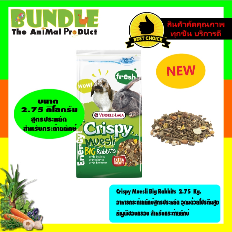 Crispy Muesli Big Rabbits 2.75 Kg. อาหารกระต่ายยักษ์สูตรประหยัด อุดม ...