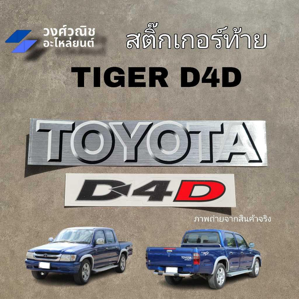 สติ๊กเกอร์ติดฝาท้าย Toyota D4D ติดฝาท้าย Tiger D4D 1 ชุด มีเก็บเงินปลาย ...
