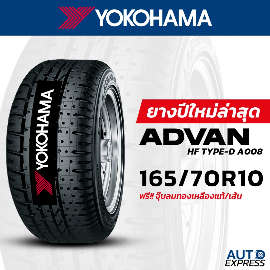 YOKOHAMA ยางรถยนต์ รถเก๋ง,กระบะ,SUV รุ่น ADVAN HF Type-D A008 165/70R10 ...