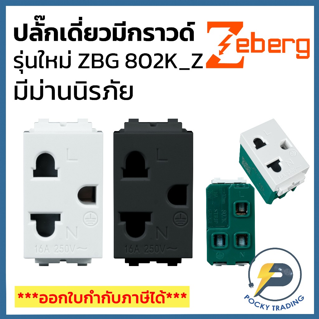 Zeberg ปลั๊กเดี่ยวมีกราวด์ มีม่านนิรภัย รุ่น ZBG 802K_Z สีขาว ZBG 802K ...