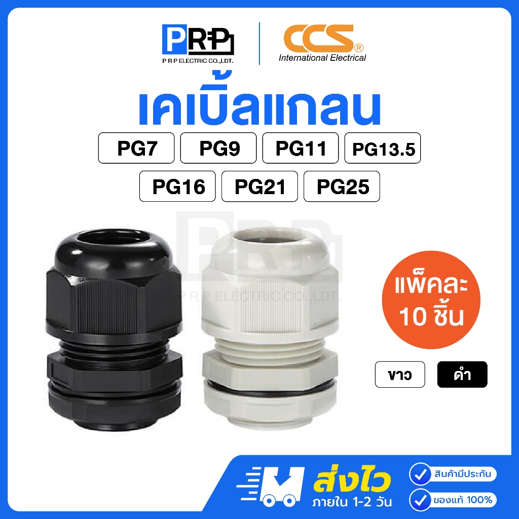 (10ชิ้น)CCS เคเบิ้ลแกลน PG7,PG9,PG11,PG13.5,PG16,PG21,PG25 ขั้วต่อกัน ...
