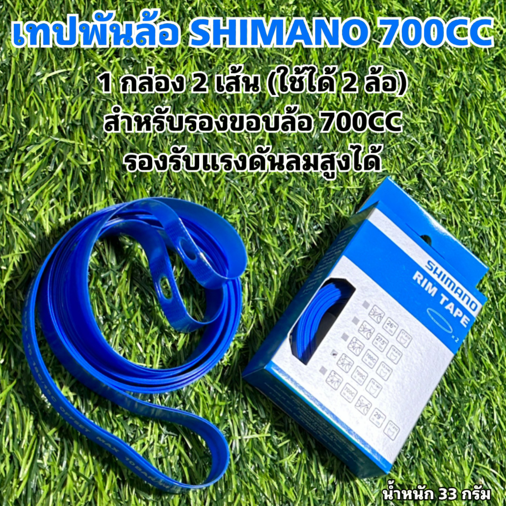 เทปพันล้อ-shimano-700cc