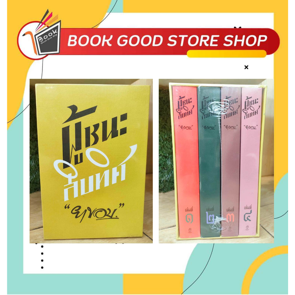 หนังสือพร้อมส่ง-boxset-ผู้ชนะสิบทิศ