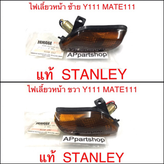 (แท้ STANLEY) ไฟเลี้ยวหน้า Y111 MATE111 ซ้ายขวา พร้อมหลอดไฟและสายไฟ แท้ STANLEY ใหม่มือหนึ่ง