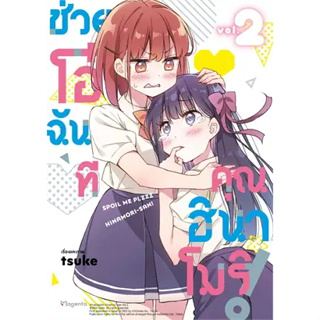 หนังสือพร้อมส่ง  #ช่วยโอ๋ฉันที คุณฮินาโมริ! 2 (Mg) #tsuke #Ace #PHOENIX #การ์ตูน yuri (ยูริ) #booksforfun