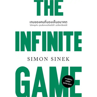 พร้อมหนังสือส่ง  #THE INFINITE GAMEเกมของคนที่มองฯ(ปกใหม่) #Simon Sinek #วีเลิร์น (WeLearn) #booksforfun
