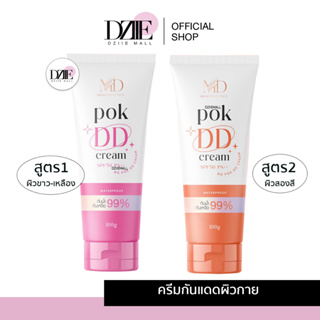 POK DD CREAM พอกดีดี 2สูตร ครีมพอกผิว กันแดด โลชั่น ครีมบำรุงผิว ไวท์เทนนิ่ง ตัวขาว กันน้ำ กันเหงื่อ ไม่เป็นคราบ 100g