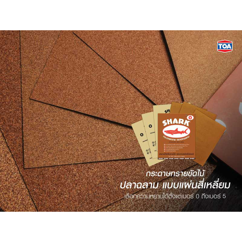 กระดาษทรายขัดไม้-ตราปลาฉลาม-ทีโอเอ-ถูกสุด-ขายปลีก-ขายส่ง-ส่งทั่วไทย