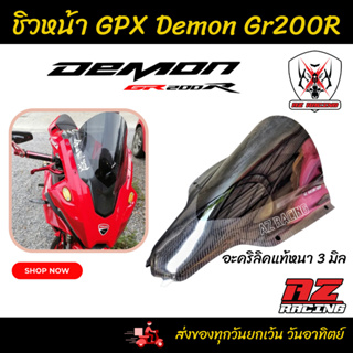 ชิวหน้า GPX DEMON GR200R สโมคเคฟล่า อะคริลิคแท้หนา 3 มิล เลเซอร์เนียนลับขอบคมทุกชิ้นงาน