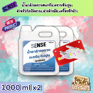 Sense น้ำยาล้างคราบตะกรัน,คราบหินปูน (สูตรเข้มข้น) ขนาด 1000 ml x2 ++สินค้าพร้มส่ง++ ## แถมฟรีถุงมือ ##