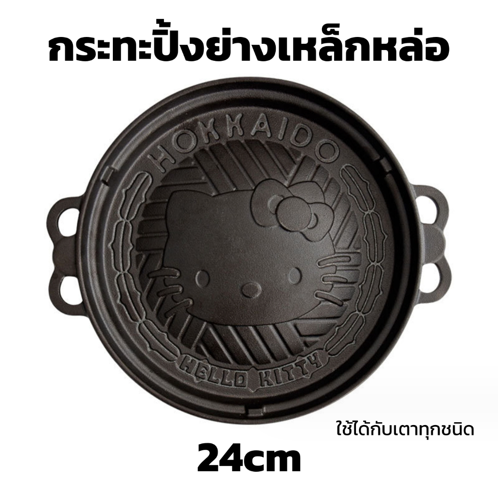 กระทะปิ้งย่าง-กระทะเหล็กหล่อ-หน้าคิตตี้-24cm-cast-iron-ใช้กับเตาแม่เหล็กไฟฟ้า-เตาอบได้-กระทะหมูกระทะ