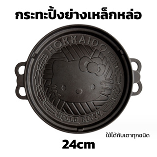 กระทะปิ้งย่าง กระทะเหล็กหล่อ หน้าคิตตี้ 24cm cast iron ใช้กับเตาแม่เหล็กไฟฟ้า เตาอบได้ กระทะหมูกระทะ