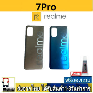 ฝาหลัง Realme7Pro(5G) พร้อมกาว อะไหล่มือถือ ชุดบอดี้ Realme 7Pro 5G