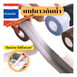 เทปติดขอบอ่างล้างจาน เทปกาวกันรั่วซึมหลังคา เทปกันรั่วซึม วัสดุPVC