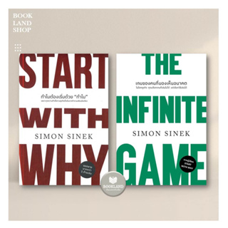หนังสือ ทำไมต้องเริ่มด้วย ทำไม /เกมของคนที่มองเห็นอนาคต ผู้เขียน: Simon Sinek :  การบริหารธุรกิจ #BookLandShop