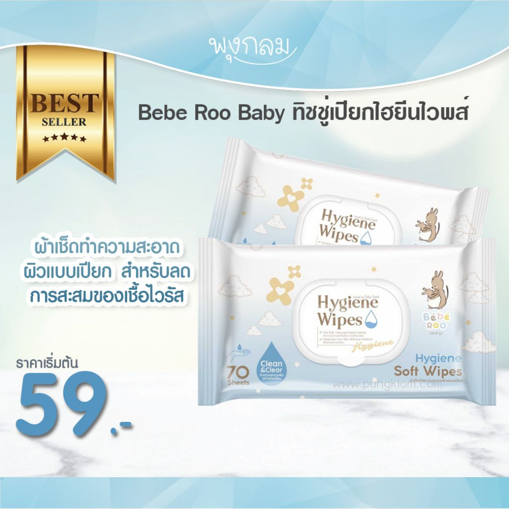หมดอายุ 08/26 Bebe Roo ทิชชู่เปียก ผ้าเช็ดทำความสะอาด Food grade ...
