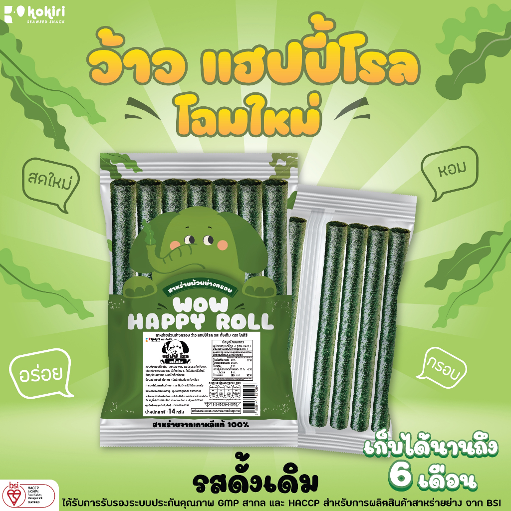 kokiri-wow-happy-roll-สาหร่ายม้วนย่างกรอบ-ว้าว-แฮปปี้-โรล-โฉมใหม่-8-รสชาติ-ตรา-โคคิริ