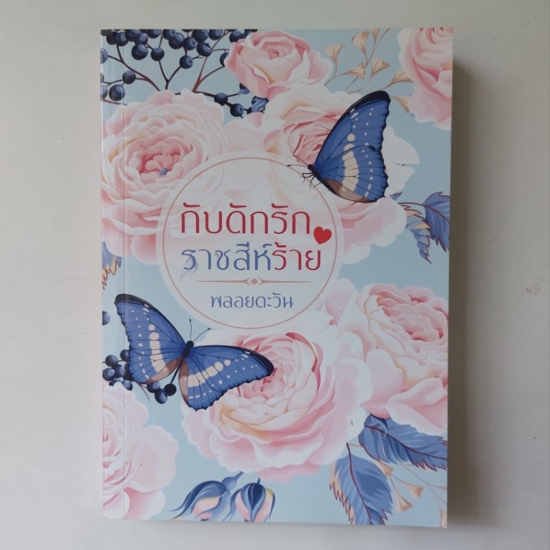 หนังสือ-กับดักรักราชสีห์ร้าย-พลอยตะวัน