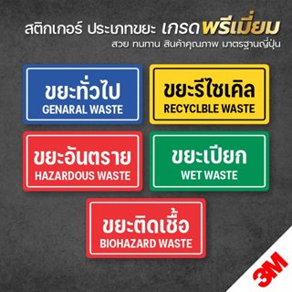 สติกเกอร์ติดถังขยะ ขยะติดเชื้อ ขยะอันตราย ขยะเปียก ขยะทั่วไป ขยะรีไซเคิล สติกเกอร์ 3M ทนแดด ทนฝน (V.1)