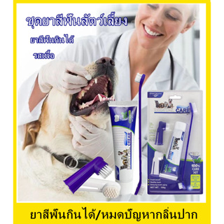 ภาพหน้าปกสินค้า🐶ชุดแปรงสีฟันสัตว์เลี้ยง🐱ชุดยาสีฟันหมาและแมว ยาสีฟันสัตว์เลี้ยง สำหรับสัตว์เลี้ยง90g รสเนื้อ ที่เกี่ยวข้อง