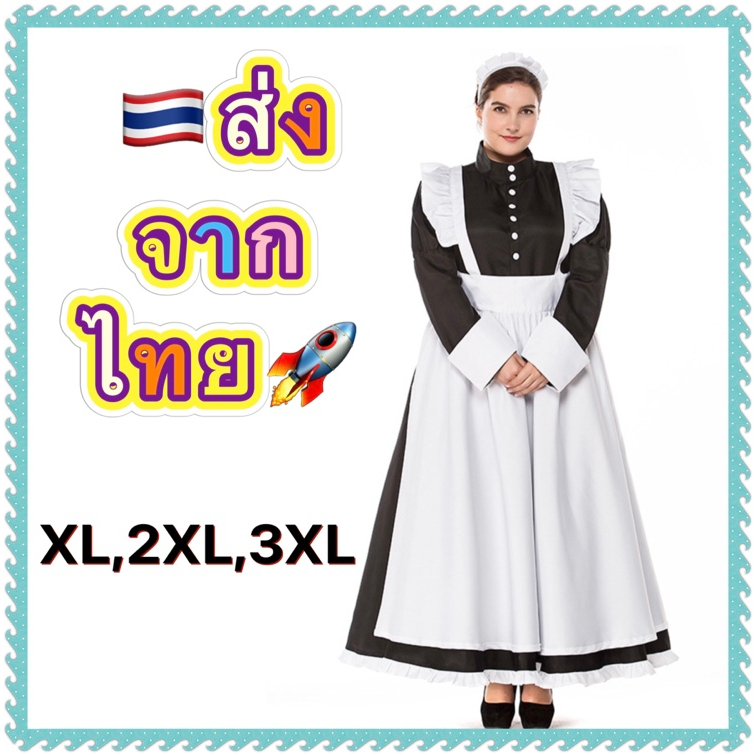 ชุดเมด-ชุดอังกฤษ-แฟนซีคนอ้วน-คนอวบ-บิ๊กไซส์-ไซส์ใหญ่-big-plus-size