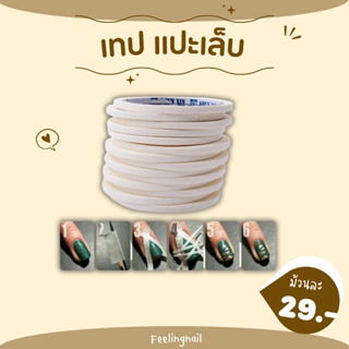 เทปสำหรับทำเล็บ เทปแปะเล็บ เทปกันเล็บเลอะ เทปทำลายเล็บเจล