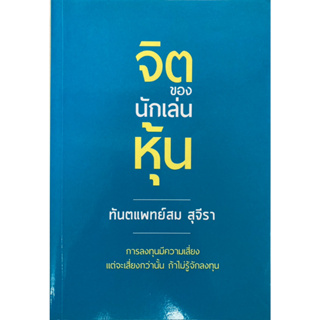 จิตของนักเล่นหุ้น ทันตแพทย์สม สุจีรา