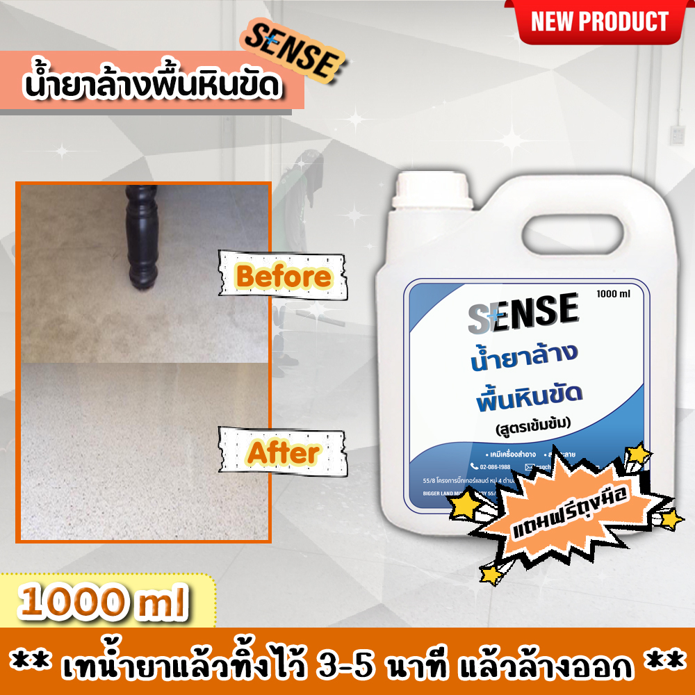 sense-น้ำยาล้างพื้นหินขัด-สูตรเข้มข้น-ขนาด-1000-ml-สินค้าพร้อมส่ง-แถมฟรีถุงมือ