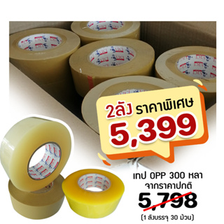 เทปกาว ยกลัง 30 ม้วน  เทปปิดกล่อง เทปOPP 2นิ้ว x 300หลา ราคาโรงงาน เทปใส / น้ำตาล / เหลืองใส (จำกัด 2 ลัง/คำสั่งซื้อ)