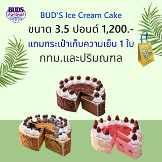 BUDS ไอศกรีมเค้ก 3.5 ปอนด์ ส่งฟรี กทม-ปริมณฑล เพียง 1,200 บาท