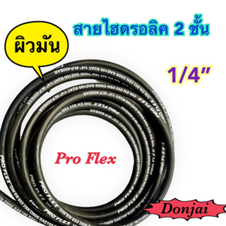 ผิวมัน 2SN-04-SM สายไฮดรอลิค 2 ชั้น ขนาด 1/4"  เฉพาะสายฯ สำหรับงานอุตสาหกรรม งานเกษตร และงานอื่นๆ  Hydraulic Hose