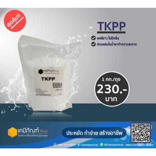 TKPP โปตัสเซียม ไพโรฟอสเฟต หรือ Tetrapotassium Pyrophosphate 1 กิโลกรัม