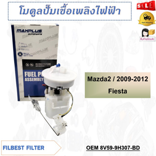โมดูลปั๊มเชื้อเพลิงไฟฟ้า  MAZDA2 2009-2012 FIESTA  รหัส 8V59-9H307-BD