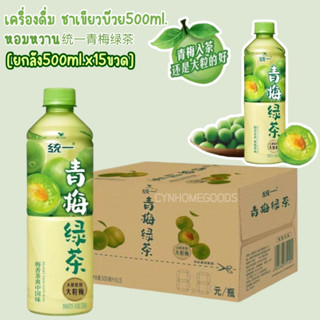 เครื่องดื่ม ชาเขียวบ๊วย 500ml.  [ยกลัง15ขวด] หอมหวาน 统一青梅绿茶