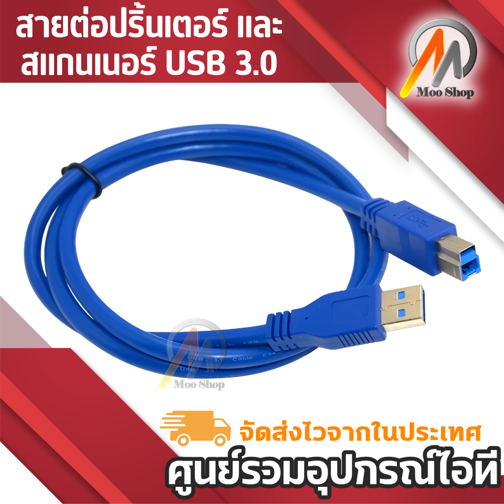 สายต่อปริ้นเตอร์-และสแกนเนอร์-usb-3-0-a-male-to-usb-b-male-printer-scanner-cable-ยาว-1m-for-hp-canon-lexmark-epson-d