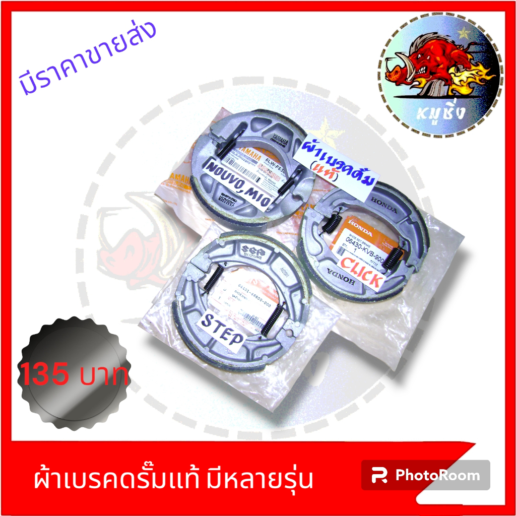 ผ้าเบรคดรั้มแท้-มีหลายรุ่น-wave-click-nouvo-mio