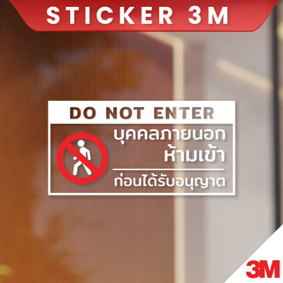 ป้ายบุคคลภายนอกห้ามเข้าก่อนได้รับอนุญาต do not enter ป้ายห้ามเข้า บุคคลภายนอกห้ามเข้า