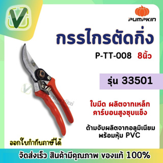 33501 กรรไกรตัดกิ่ง 8.5" P-TT-008 PUMPKIN