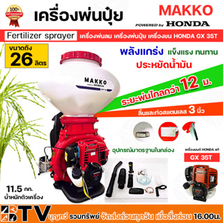 HONDA เครื่องพ่นลม 4จังหวะ 26L ฮอนด้าแท้มีใบรับรอง เครื่องพ่นเมล็ด HONDA MAKKO เครื่องGX35T ทนทาน ประหยัดน้ำมัน