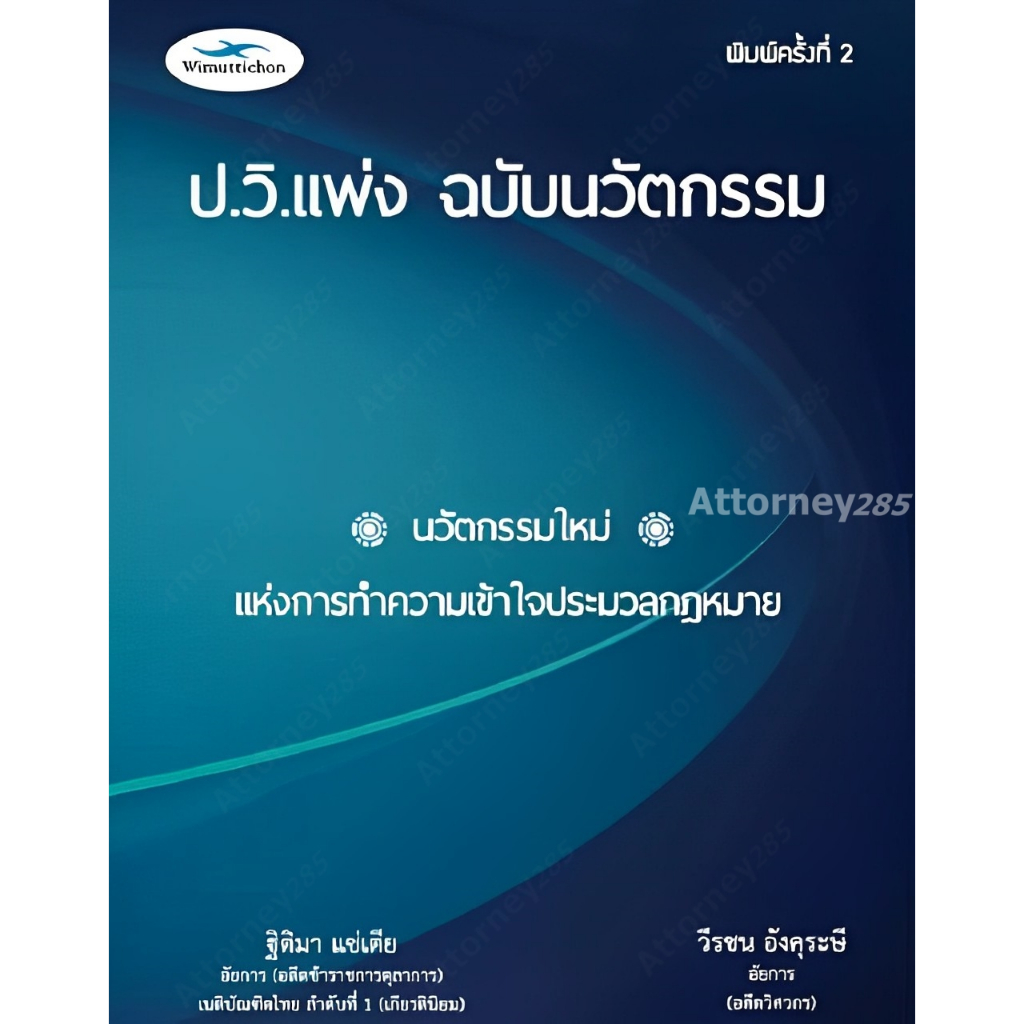 หนังสือ-ป-วิ-แพ่ง-ฉบับนวัตกรรม-พิมพ์ครั้งที่-2-ฐิติมา-แซ่เตีย