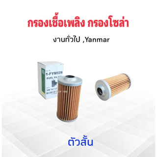 กรองโซล่า Yanmar TH7 (ตัวสั้น) 35x62 mm Full 1-FYM529 กรองเชื้อเพลิง ไส้กรองโซล่า YAMAR ยันมาร์